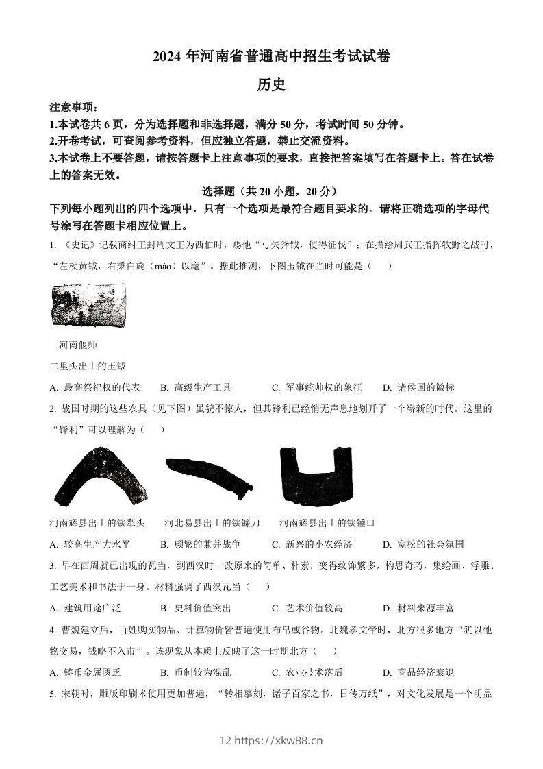 2024年河南省中考历史试题（空白卷）-佑学宝学科网