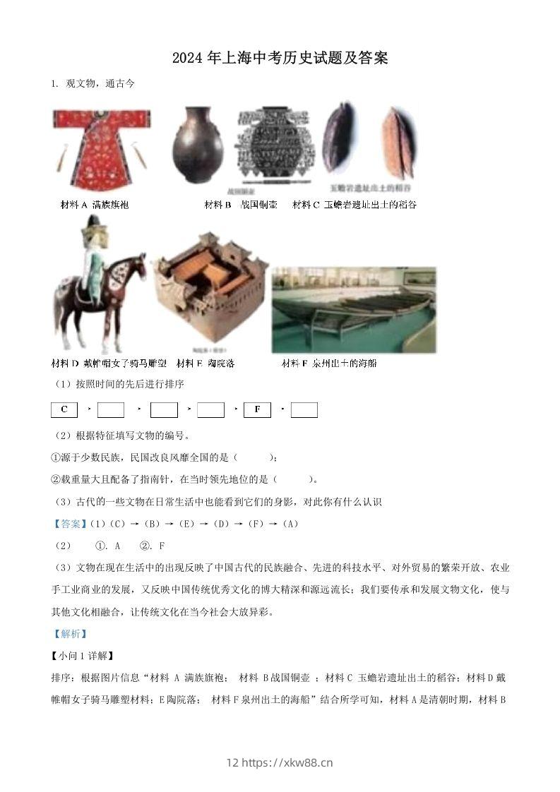 2024年上海中考历史试题及答案(Word版)-佑学宝学科网