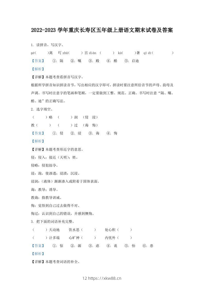 2022-2023学年重庆长寿区五年级上册语文期末试卷及答案(Word版)-佑学宝学科网