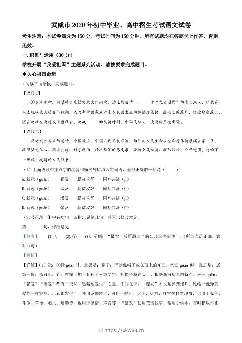 甘肃省白银市、武威市、张掖市、平凉市、酒泉市、庆阳市、陇南市、临夏州2020年中考语文试题（含答案）-佑学宝学科网