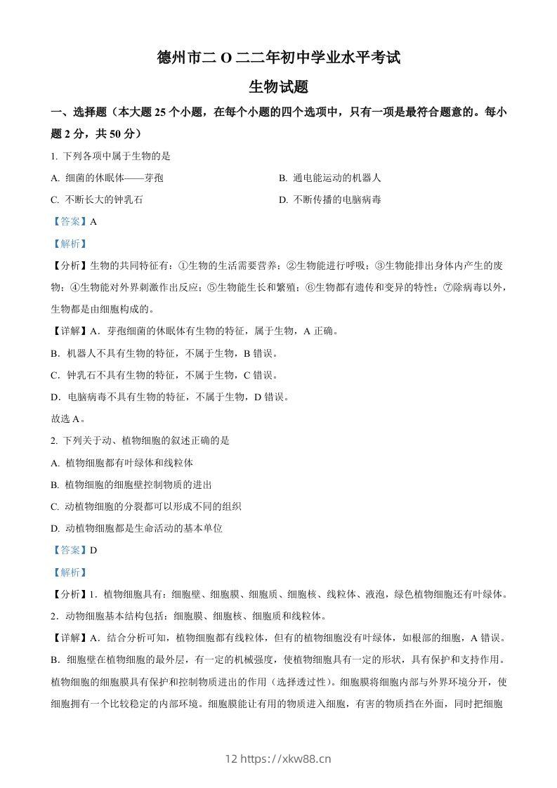 2022年山东省德州市中考生物真题（含答案）-佑学宝学科网