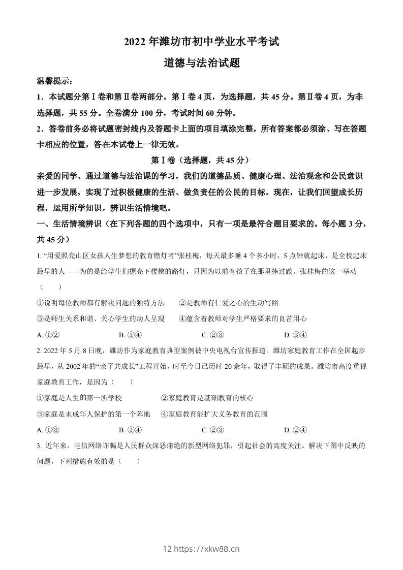2022年山东省潍坊市中考道德与法治真题（空白卷）-佑学宝学科网