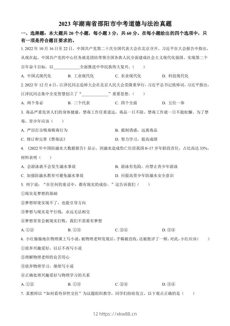 2023年湖南省邵阳市中考道德与法治真题（空白卷）-佑学宝学科网