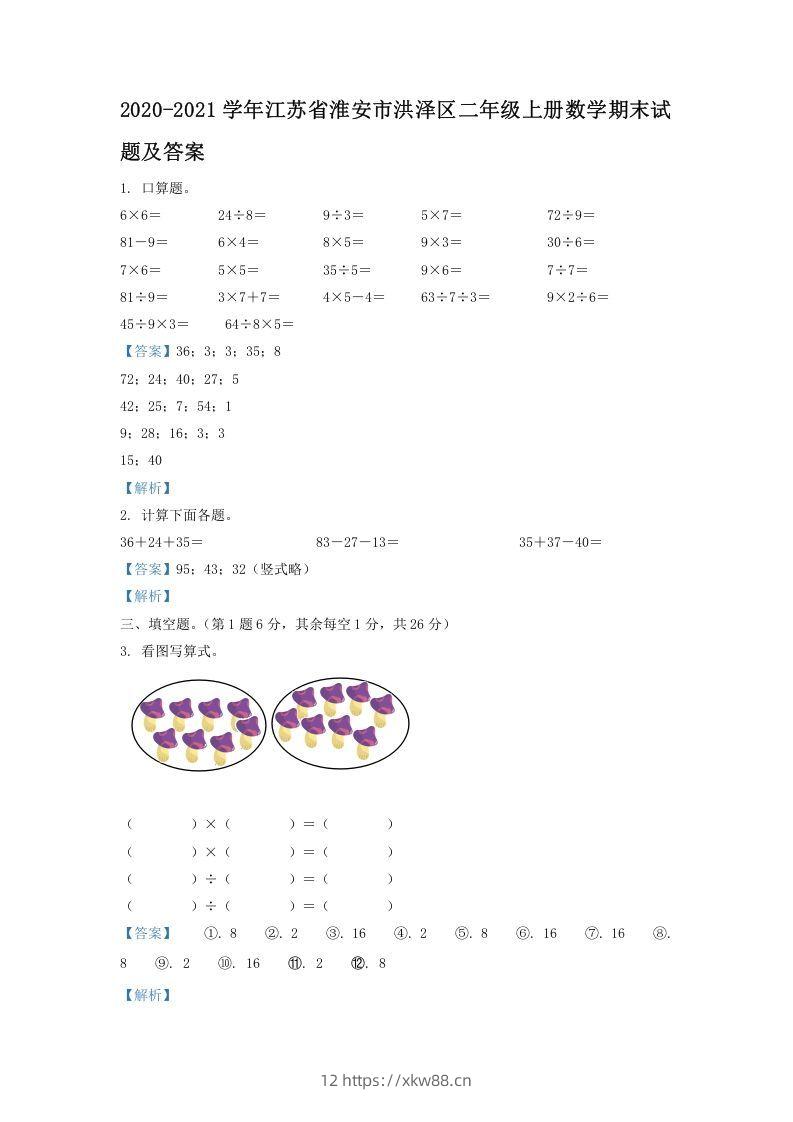2020-2021学年江苏省淮安市洪泽区二年级上册数学期末试题及答案(Word版)-佑学宝学科网