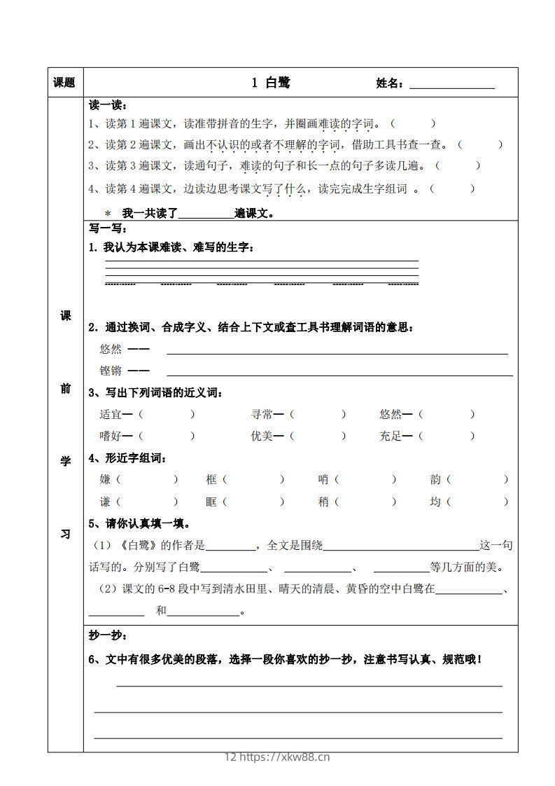 五上语文课前预习（1-4课）-佑学宝学科网