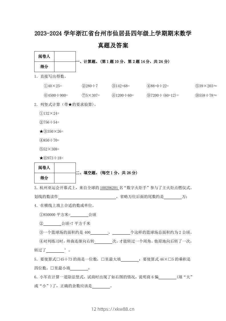 2023-2024学年浙江省台州市仙居县四年级上学期期末数学真题及答案(Word版)-佑学宝学科网