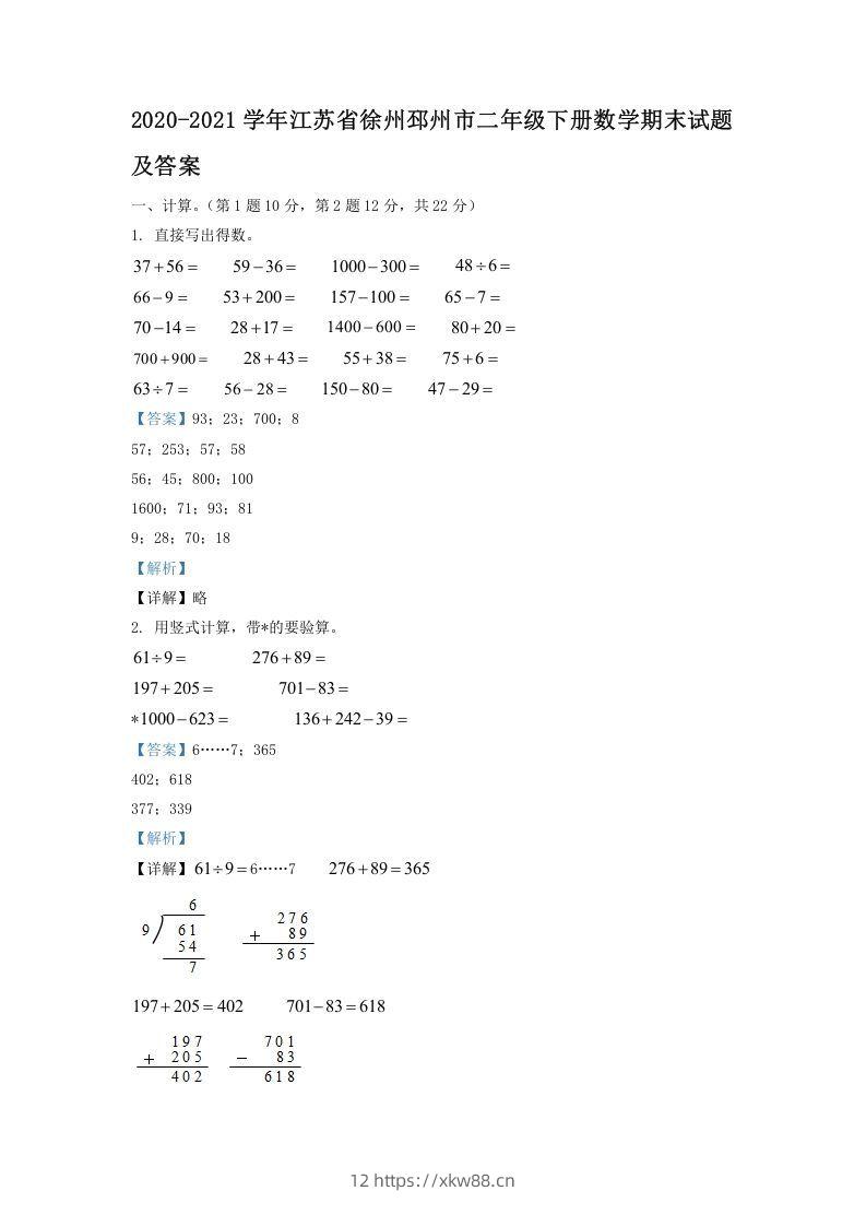 2020-2021学年江苏省徐州邳州市二年级下册数学期末试题及答案(Word版)-佑学宝学科网