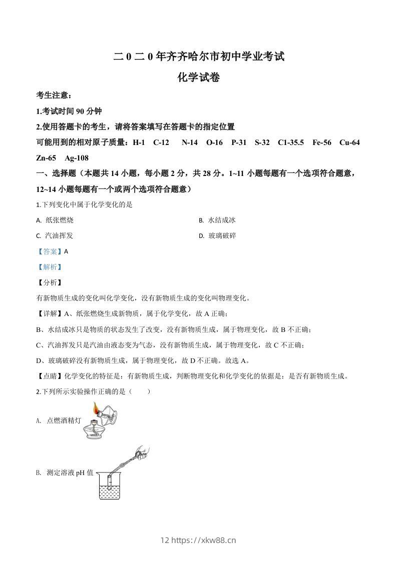 黑龙江省齐齐哈尔、大兴安岭地区、黑河市2020年中考化学试题（含答案）-佑学宝学科网