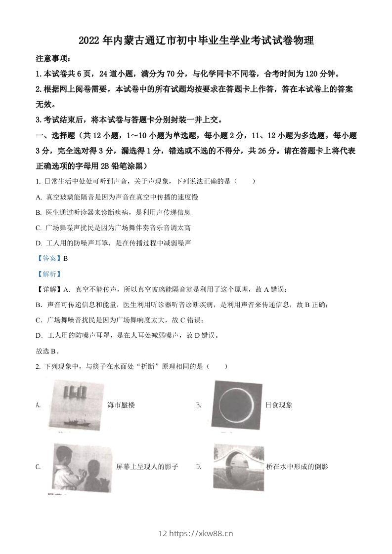 2022年内蒙古通辽市中考物理试题（含答案）-佑学宝学科网