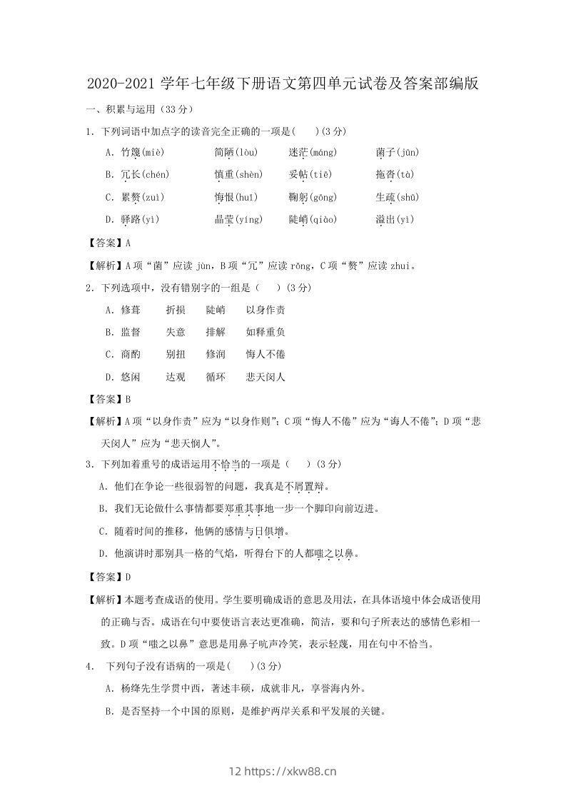 2020-2021学年七年级下册语文第四单元试卷及答案部编版(Word版)-佑学宝学科网
