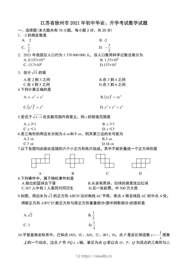 2021年中考数学试题及解析：江苏徐州-佑学宝学科网