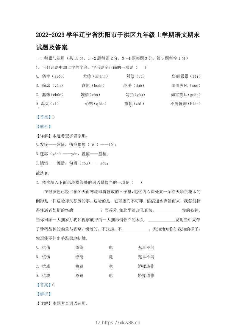 2022-2023学年辽宁省沈阳市于洪区九年级上学期语文期末试题及答案(Word版)-佑学宝学科网