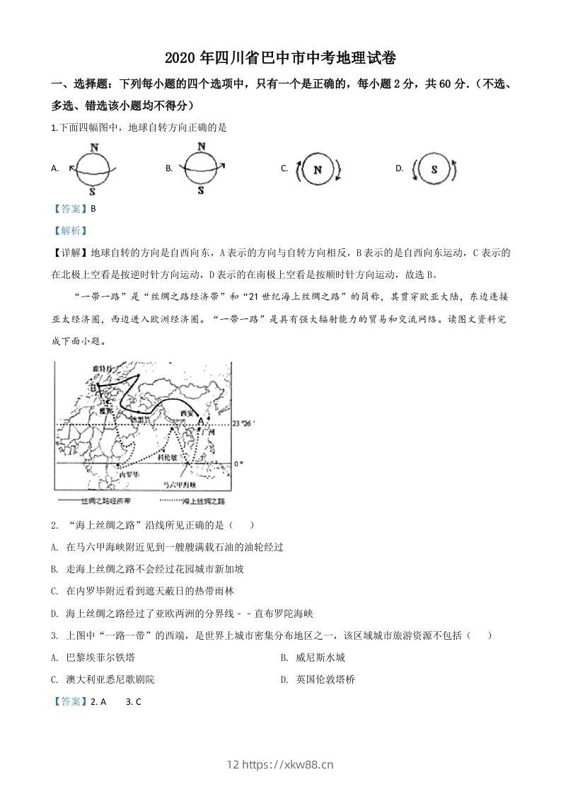四川省巴中市2020年中考地理试题（含答案）-佑学宝学科网