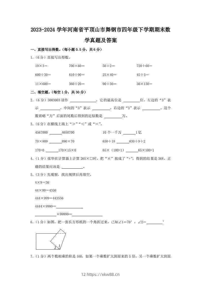 2023-2024学年河南省平顶山市舞钢市四年级下学期期末数学真题及答案(Word版)-佑学宝学科网