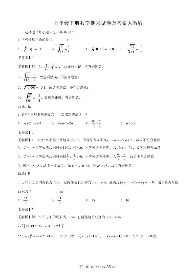 七年级下册数学期末试卷及答案人教版(Word版)-佑学宝学科网