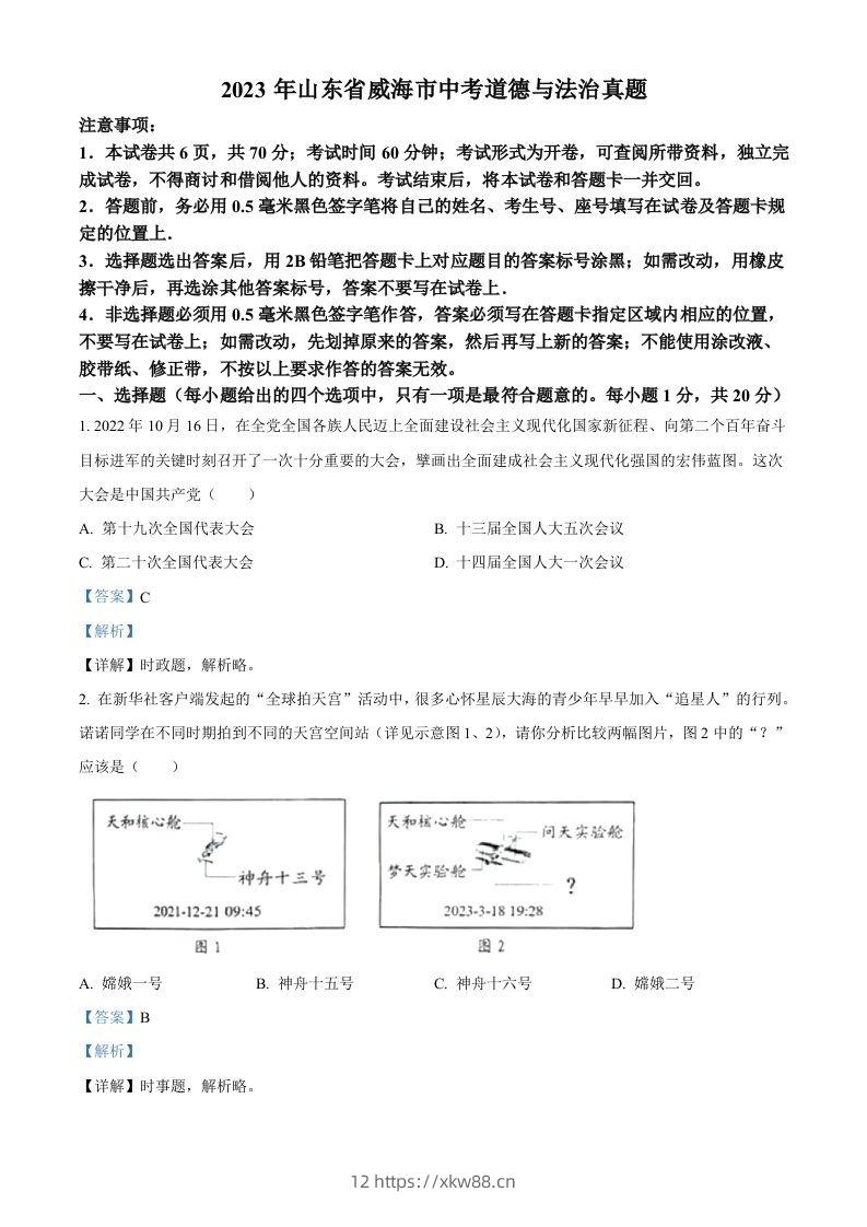 2023年山东省威海市中考道德与法治真题（含答案）-佑学宝学科网