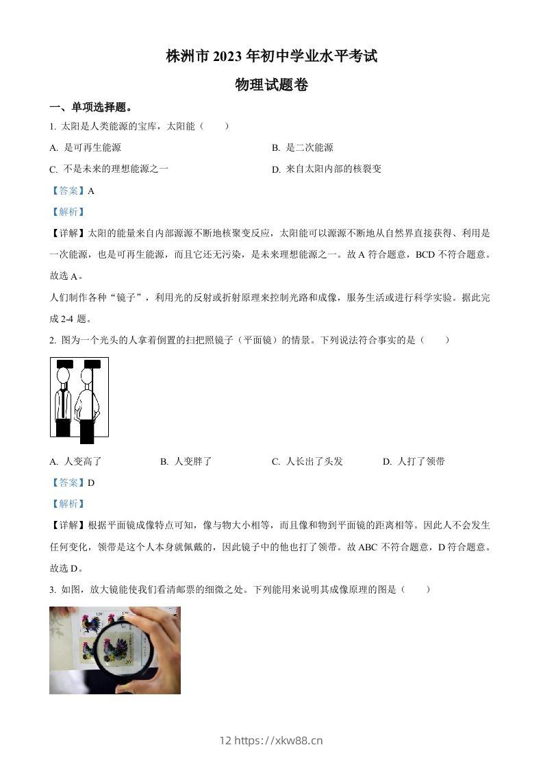 2023年湖南省株洲市中考物理试题（含答案）-佑学宝学科网