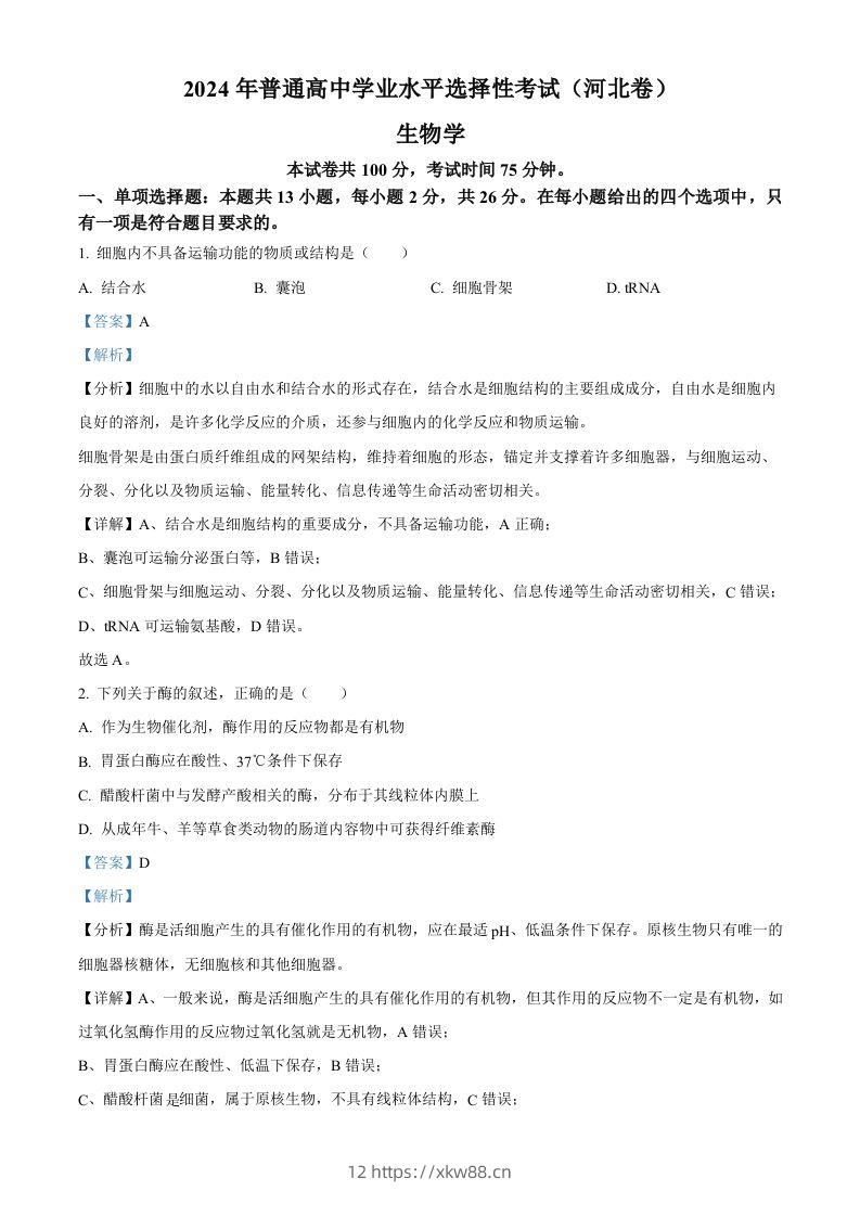 2024年高考生物试卷（河北）（含答案）-佑学宝学科网