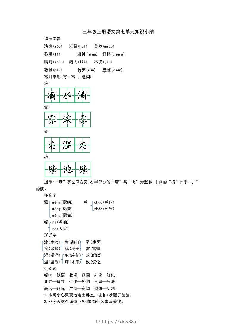 三上语文第七单元知识重点-佑学宝学科网