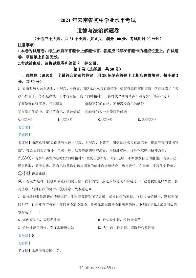 云南省2021年中考道德与法治真题（含答案）-佑学宝学科网