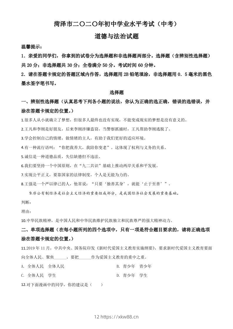 山东省菏泽市2020年中考道德与法治试题（空白卷）-佑学宝学科网