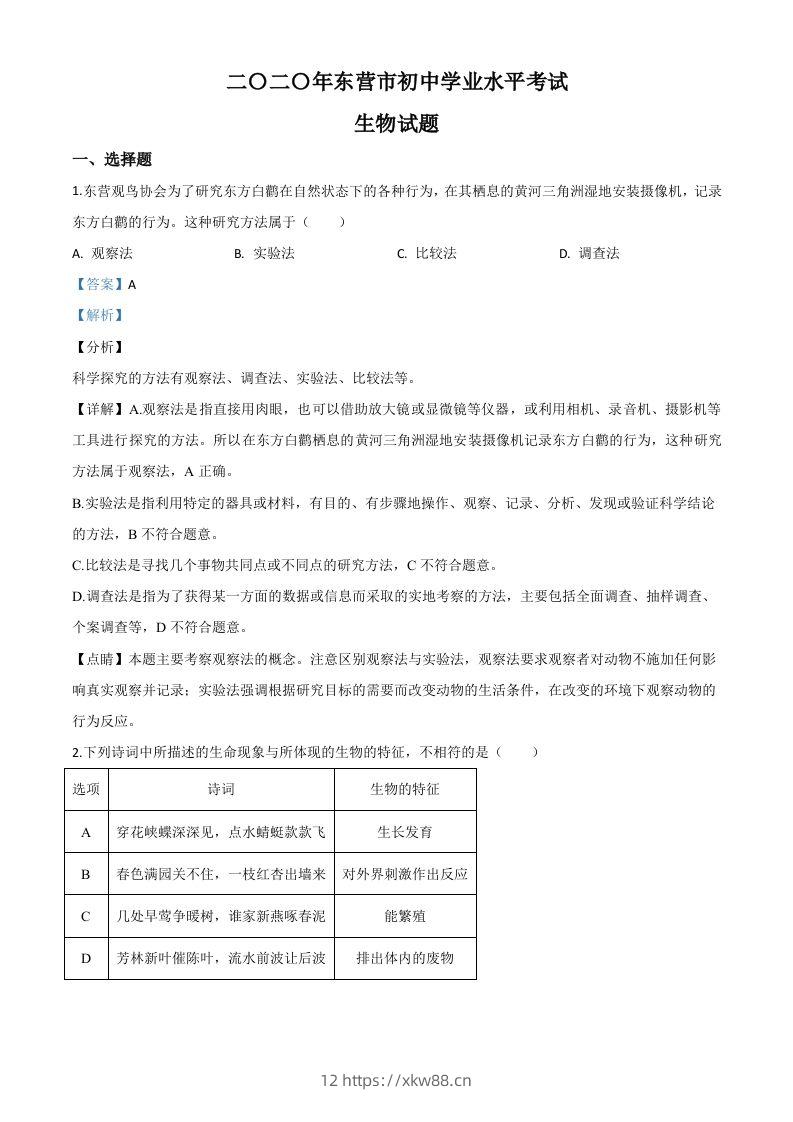 山东省东营市2020年中考生物试题（含答案）-佑学宝学科网