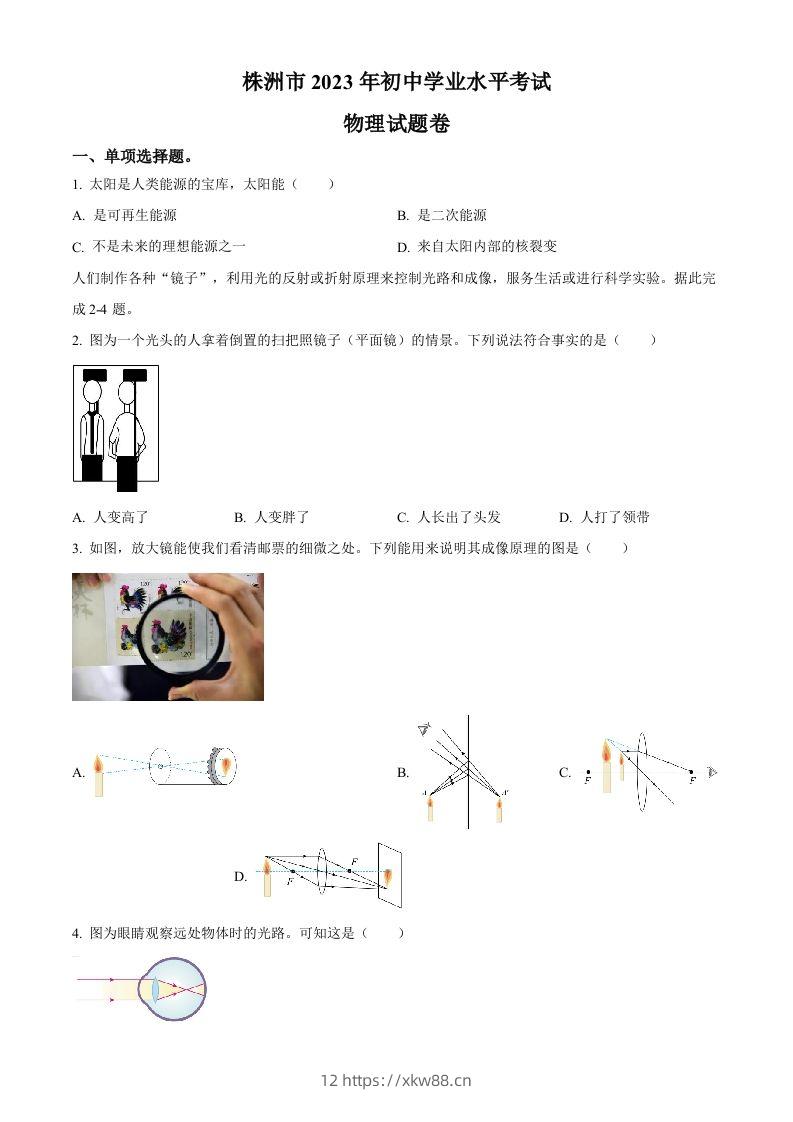 2023年湖南省株洲市中考物理试题（空白卷）-佑学宝学科网