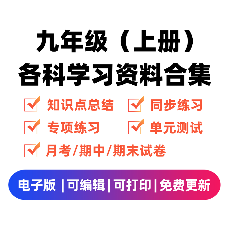 九年级（上册）各科学习资料合集-佑学宝学科网