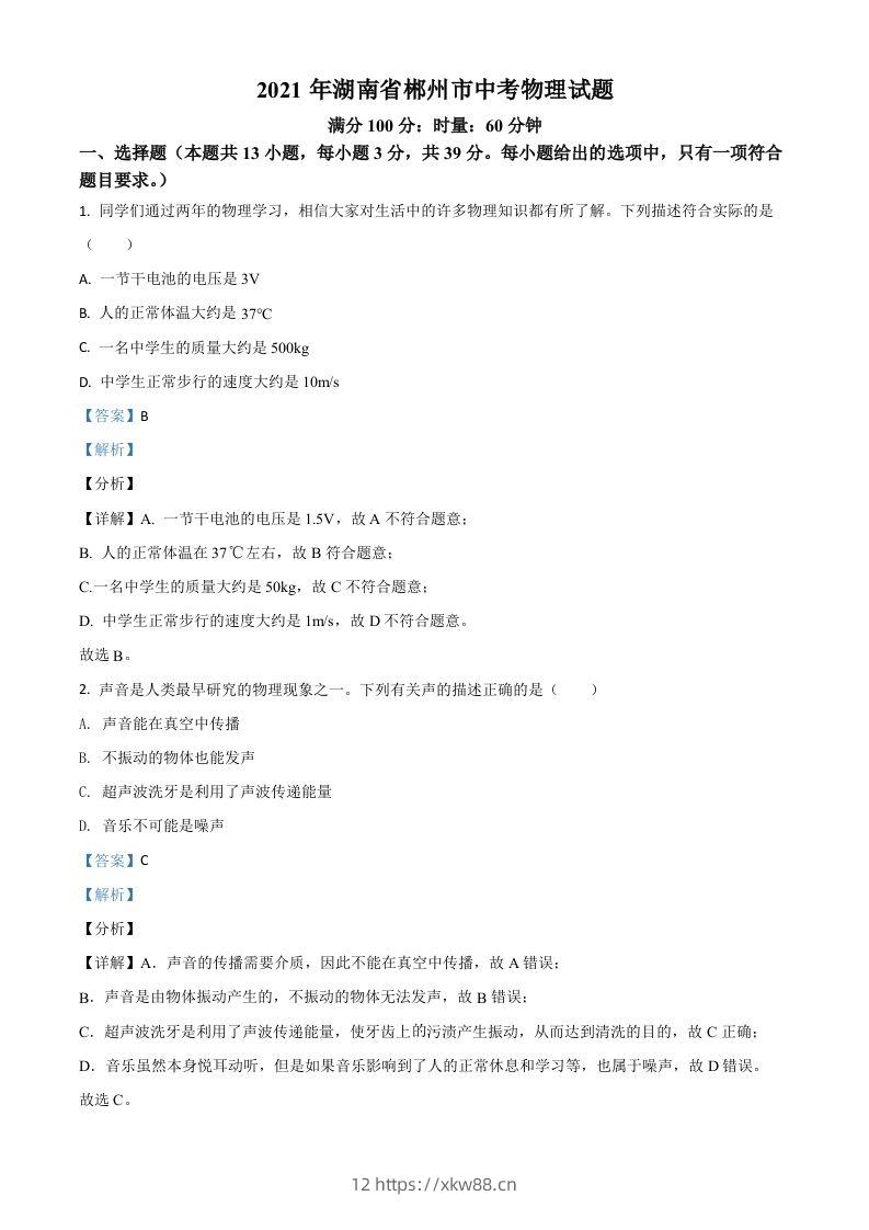 湖南省郴州市2021年中考物理试题（含答案）-佑学宝学科网