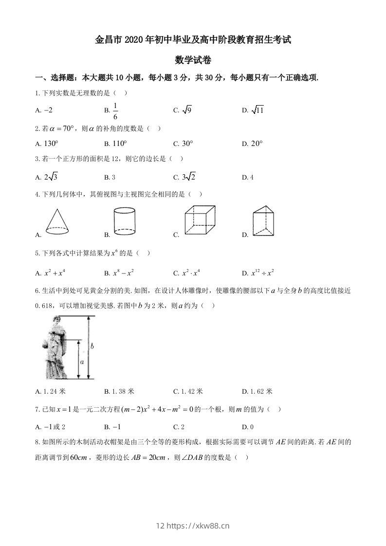 甘肃省金昌市2020年中考数学试题-佑学宝学科网
