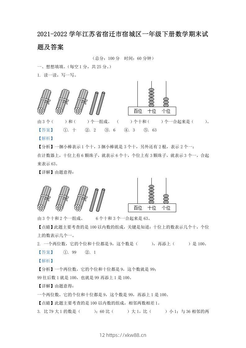 2021-2022学年江苏省宿迁市宿城区一年级下册数学期末试题及答案(Word版)-佑学宝学科网