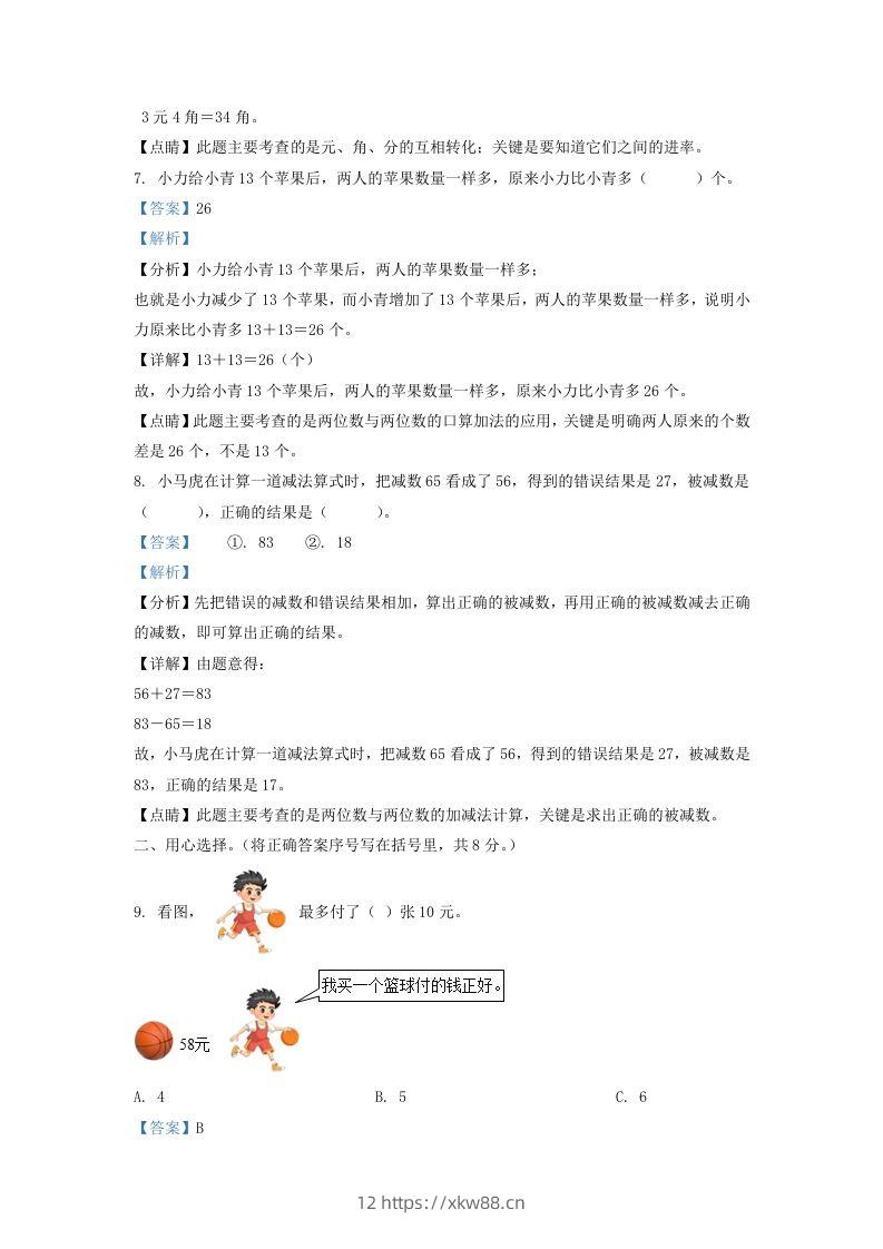 图片[3]-2021-2022学年江苏省宿迁市宿城区一年级下册数学期末试题及答案(Word版)-佑学宝学科网