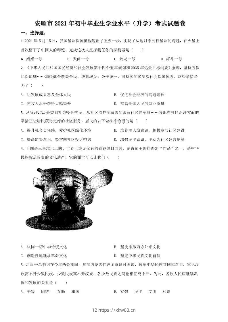 贵州省安顺市2021年中考道德与法治真题（空白卷）-佑学宝学科网