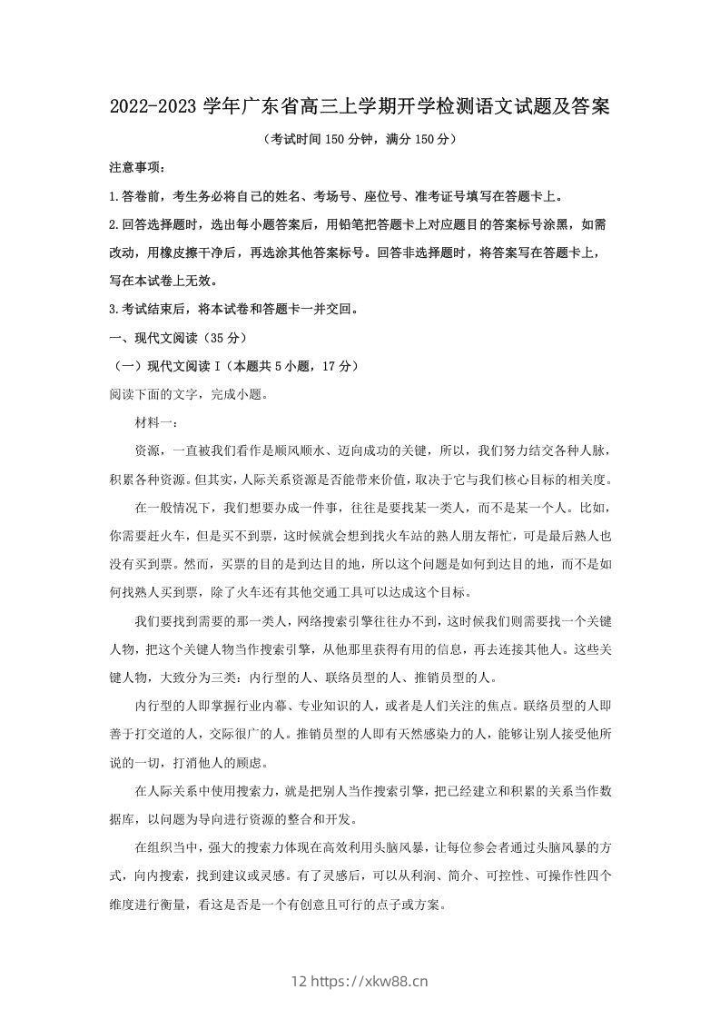 2022-2023学年广东省高三上学期开学检测语文试题及答案(Word版)-佑学宝学科网