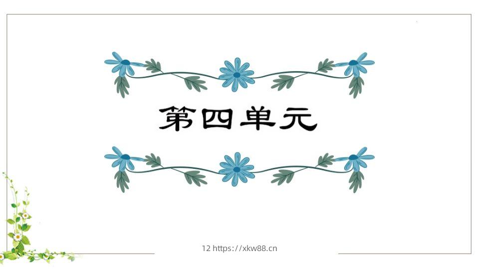 五年级语文下册第4单元知识点课件（部编版）-佑学宝学科网