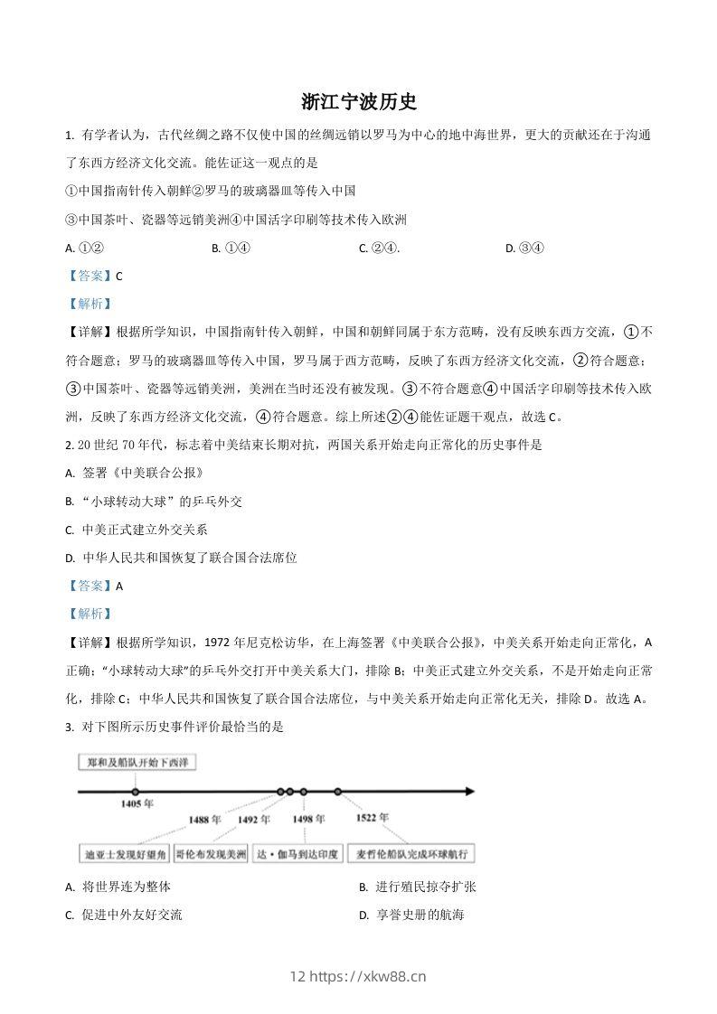 浙江省宁波市2021年中考历史试题（含答案）-佑学宝学科网