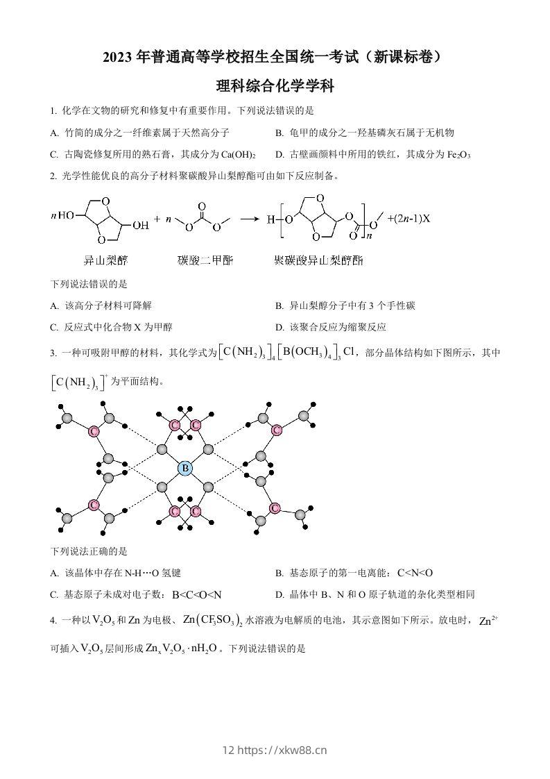 2023年高考化学试卷（新课标）（空白卷）-佑学宝学科网