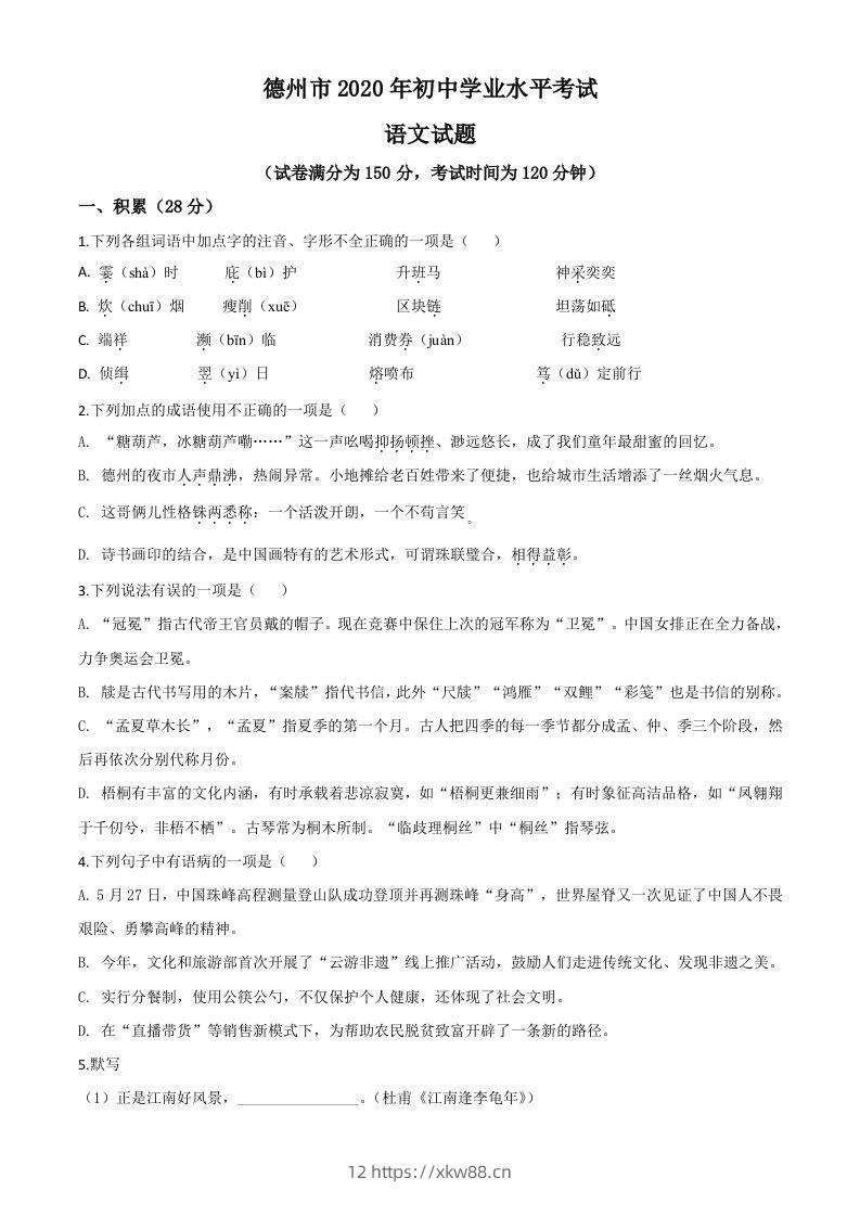 山东省德州市2020年中考语文试题（空白卷）-佑学宝学科网
