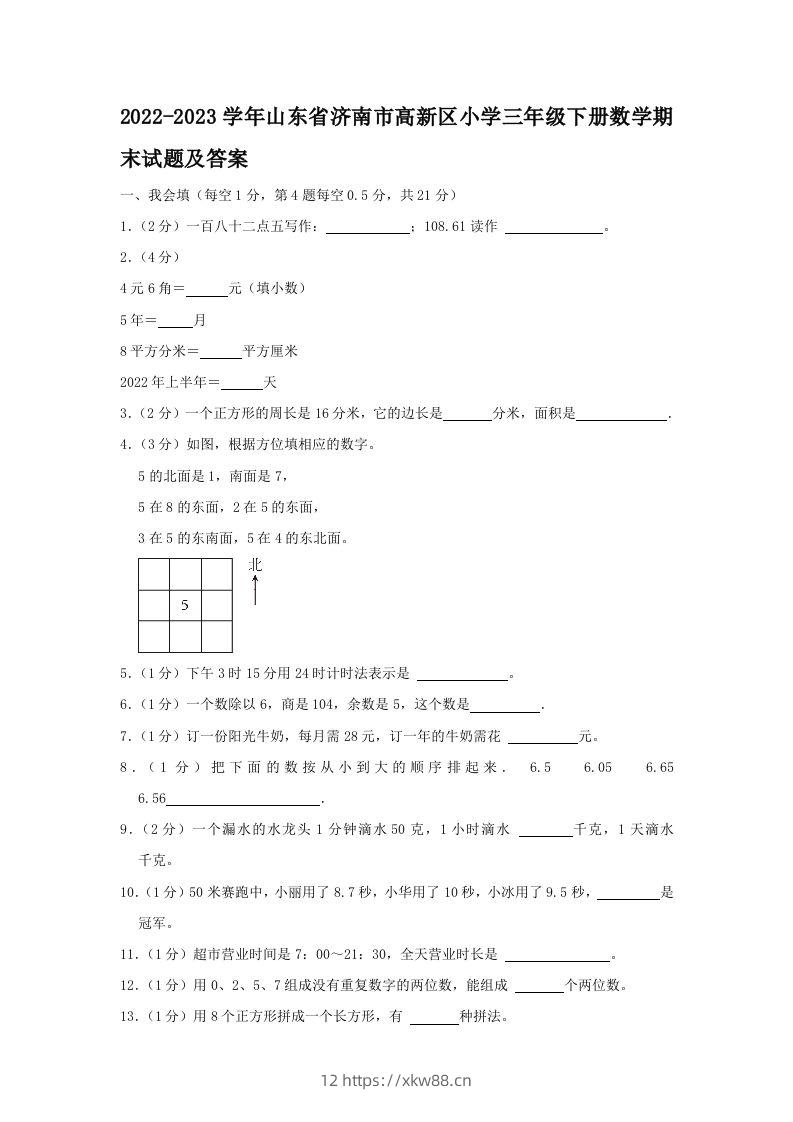 2022-2023学年山东省济南市高新区小学三年级下册数学期末试题及答案(Word版)-佑学宝学科网