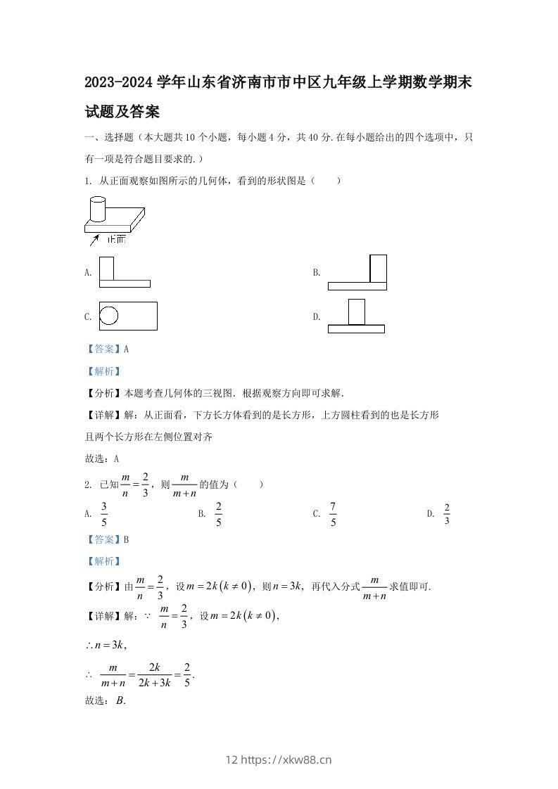 2023-2024学年山东省济南市市中区九年级上学期数学期末试题及答案(Word版)-佑学宝学科网