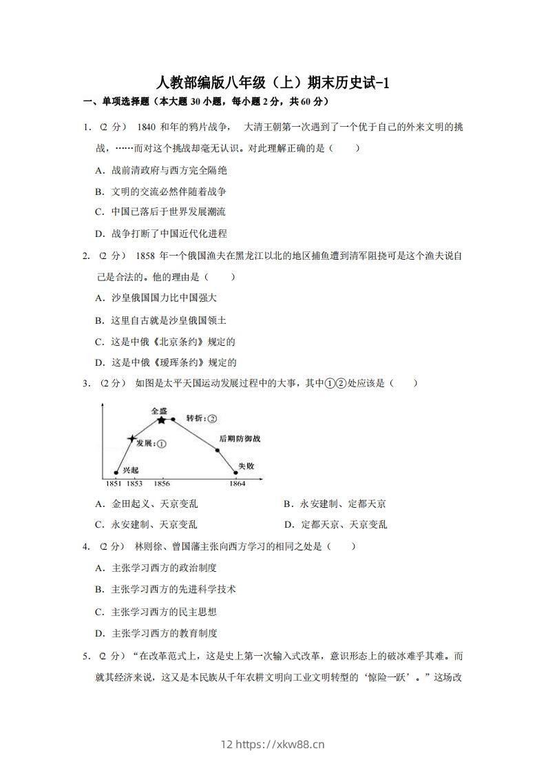 八年级（上）历史期末试卷3-1卷人教部编版-佑学宝学科网