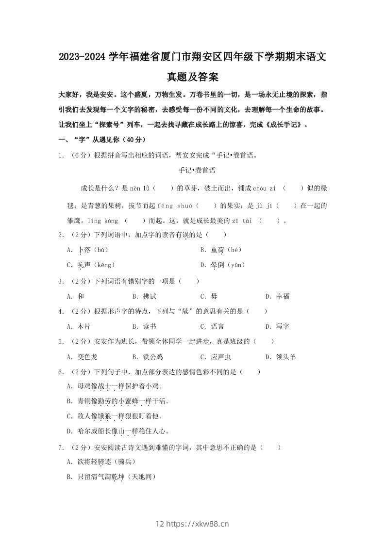 2023-2024学年福建省厦门市翔安区四年级下学期期末语文真题及答案(Word版)-佑学宝学科网