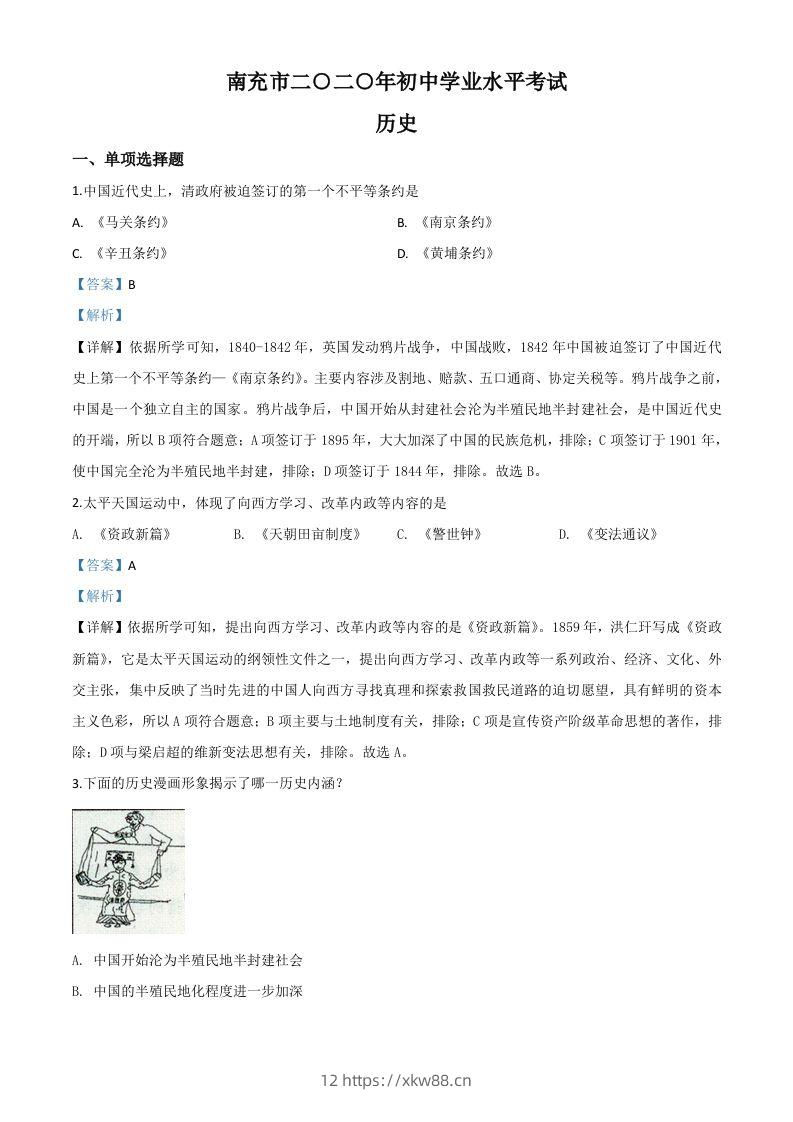 四川省南充市2020年中考历史试题（含答案）-佑学宝学科网