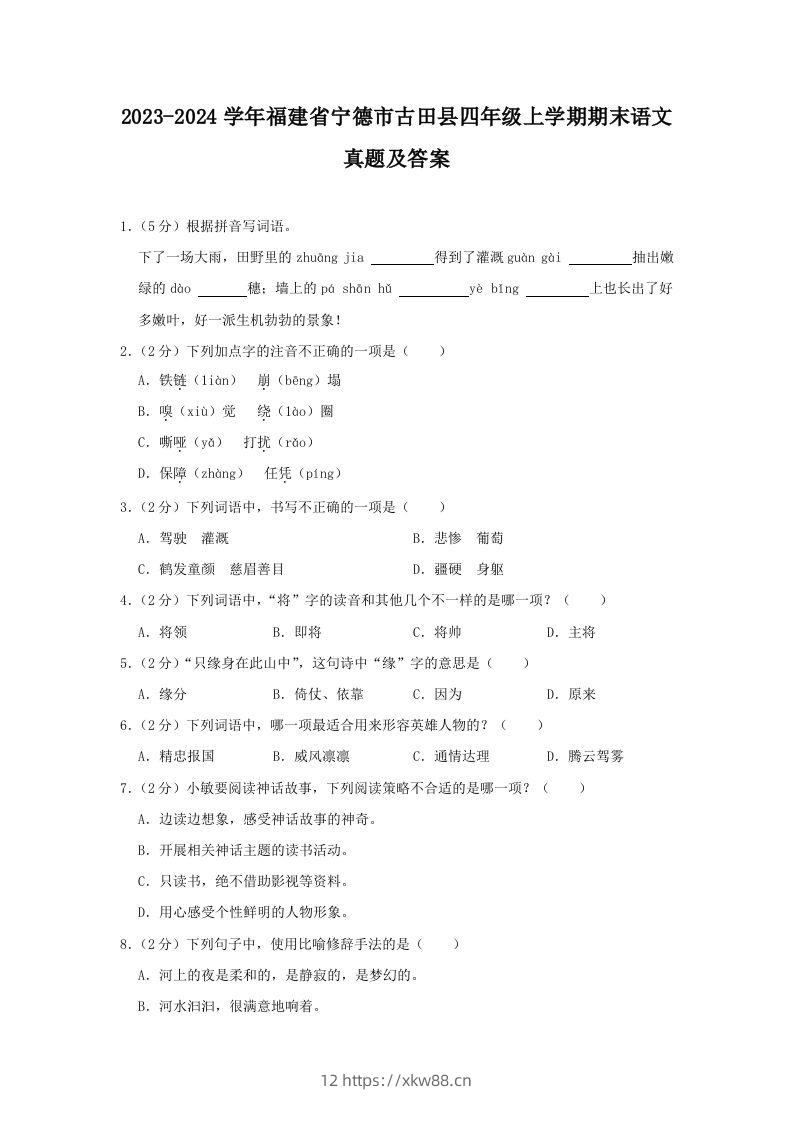 2023-2024学年福建省宁德市古田县四年级上学期期末语文真题及答案(Word版)-佑学宝学科网