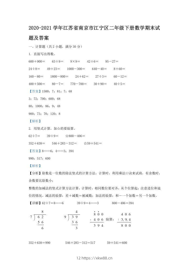 2020-2021学年江苏省南京市江宁区二年级下册数学期末试题及答案(Word版)-佑学宝学科网