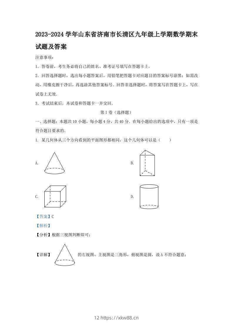 2023-2024学年山东省济南市长清区九年级上学期数学期末试题及答案(Word版)-佑学宝学科网