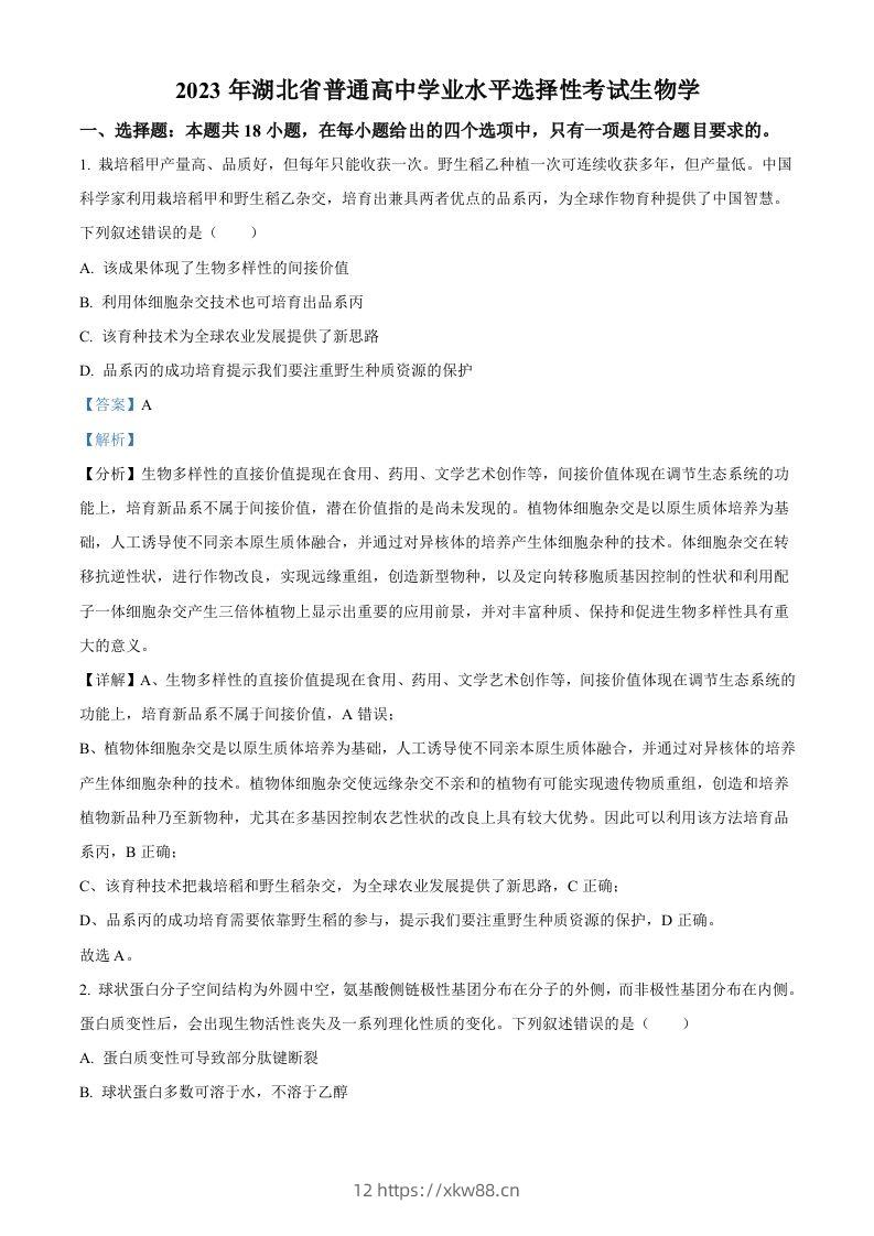 2023年高考生物试卷（湖北）（含答案）-佑学宝学科网
