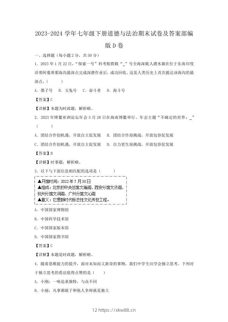 2023-2024学年七年级下册道德与法治期末试卷及答案部编版D卷(Word版)-佑学宝学科网