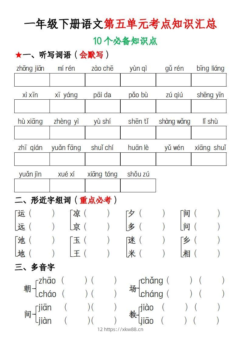 一年级下册语文第五单元考点知识汇总(1)-佑学宝学科网