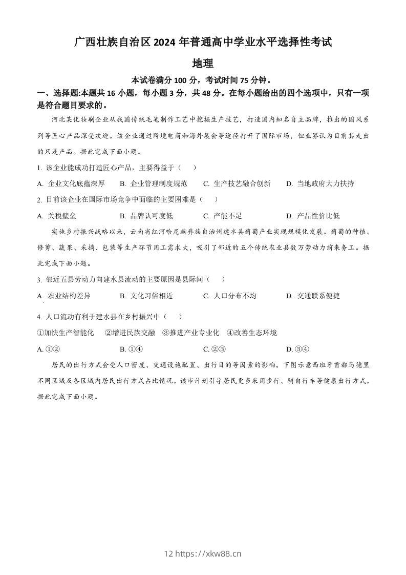 2024年高考地理试卷（广西）（空白卷）-佑学宝学科网